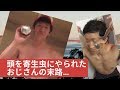 頭を寄生虫にやられたおじさんの末路…