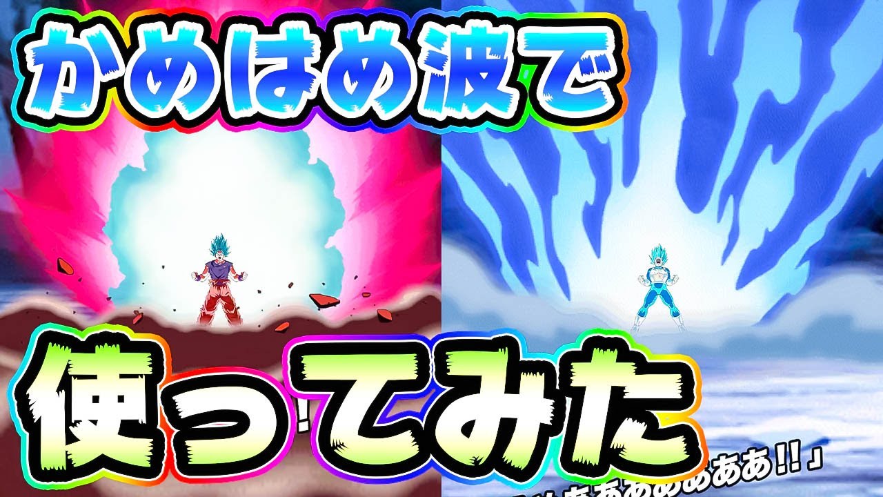 ドッカンバトル Lr悟空ブルー ベジータブルー入りかめはめ波の使い勝手はどーなのか Dragon Ball Z Dokkan Battle Youtube