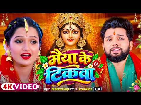 #DeviGeet | The Mother's Tilak | Maiya Ke Tikawa | #NeelkamalSingh | #BhojpuriDeviGeet2026