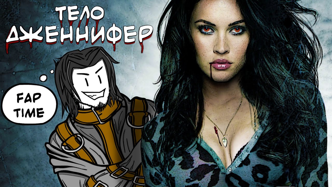 Тело Дженнифер - Треш обзор фильма (2009) AnimaTES экспериментирует ...