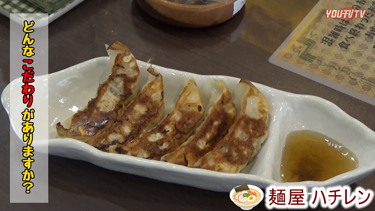 YOU刊TV 人気のラーメン屋 麺屋 はちれん 新商品スタート！