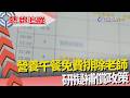 熱線追蹤-國小老師 校園內身兼多職