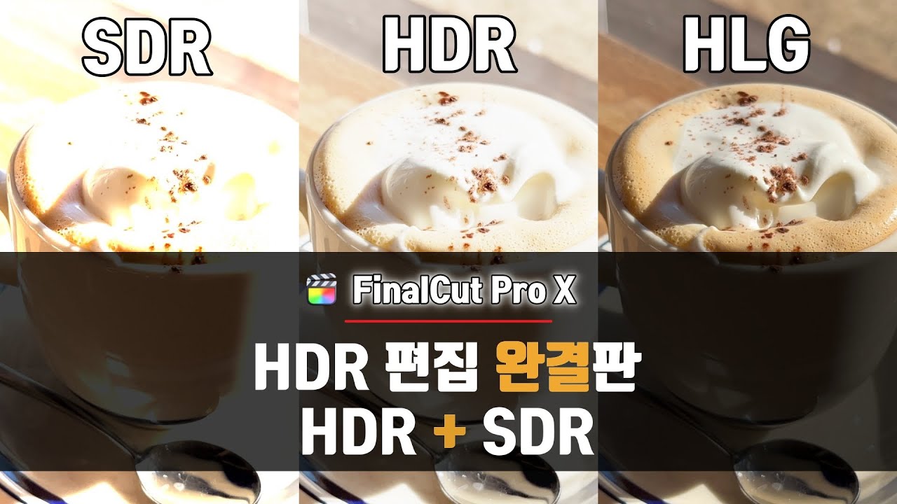 파이널컷 프로 HDR 영상 편집 방법 (아이폰13 , 물빠짐, 어두움, SDR, HLG)