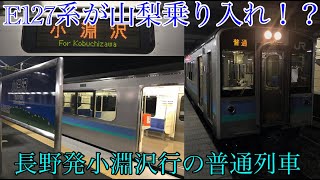 [The only train that runs into Yamanashi!] I rode the E127 series bound for Kobuchizawa