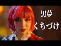 黒夢「くちづけ」|Kanon Sisters Cover