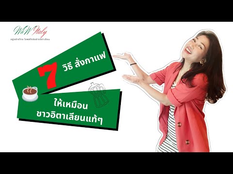 7 วิธีสั่งกาแฟแบบอิตาเลียนแท้ๆ | ดูจบได้กาแฟสมใจอยากเลย | by WoW Italy