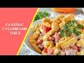 Салаты с сухариками (3 вкусных рецепта)