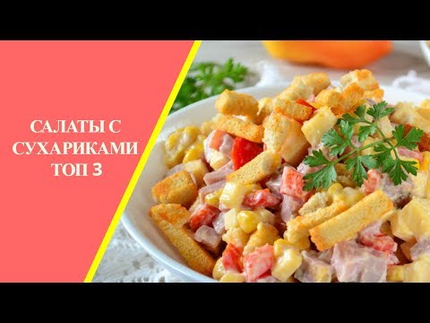 Салаты с сухариками