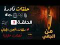 من الجاني قضايا حقيقية من الواقع حلقات مجمعة ملفات بوليسية من البحث الجنائي 9