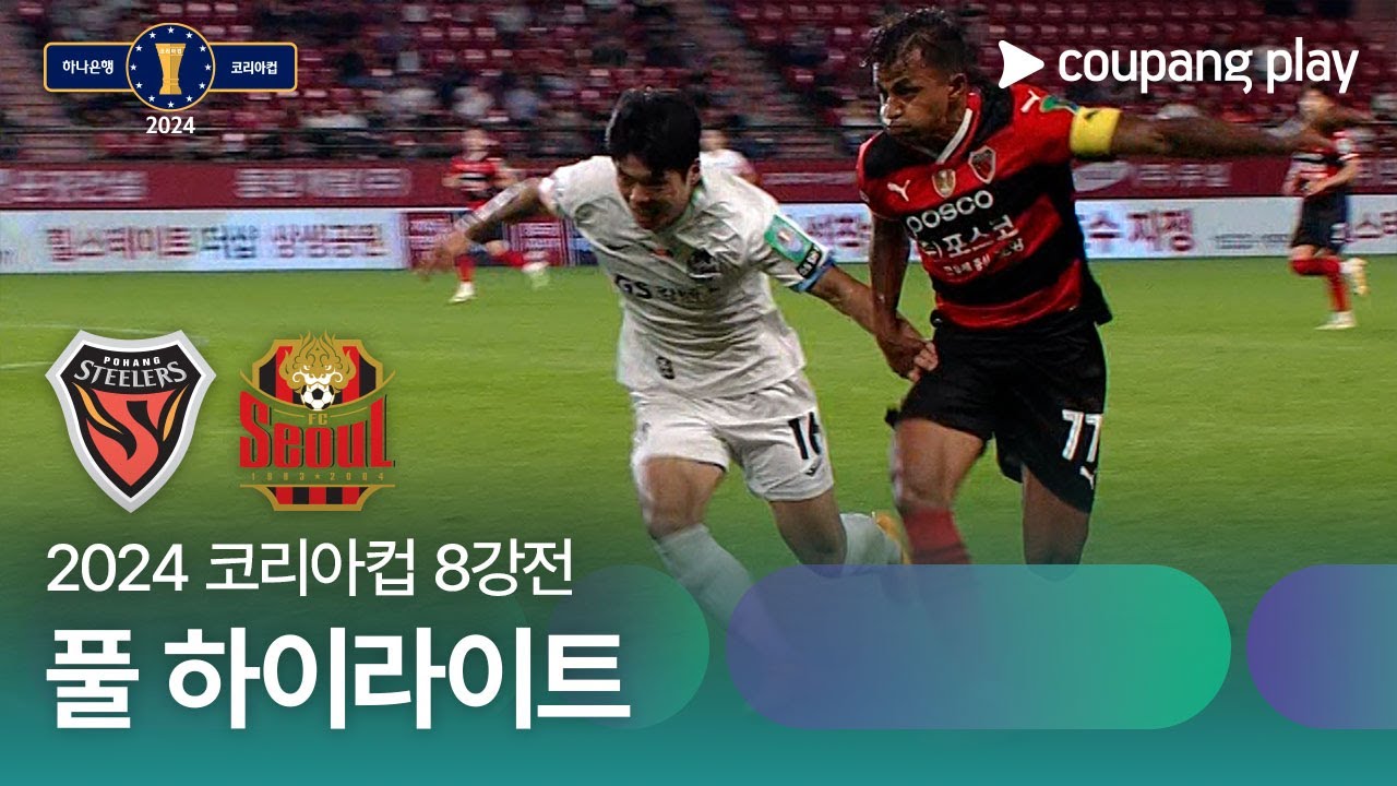 [2024 코리아컵 8강전] 포항스틸러스 vs FC서울 풀 하이라이트