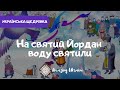 На святий Йордан воду святили Водохреще 2025 Українські щедрівки 