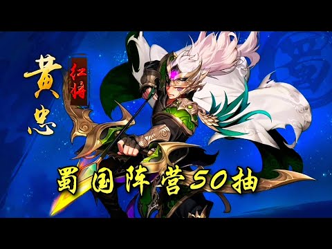 【少年三国志2／少年猛將傳】 蜀国阵营50抽+武将升星