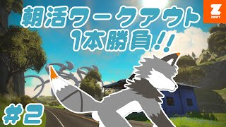 【Zwift＃２】朝から１本ワークアウトをこなしちゃうキツネ【津久井ランテ】