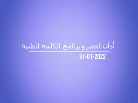 أذان العصر و برنامج الكلمة الطيبة 31 01 2022