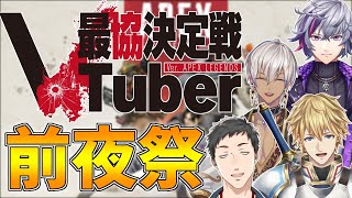【APEX】Vtuber最協決定戦前夜祭!!vs監督【にじさんじ/エクス・アルビオ】