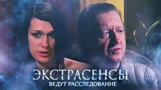 Экстрасенсы Ведут Расследование 2 Сезон, Выпуск 6