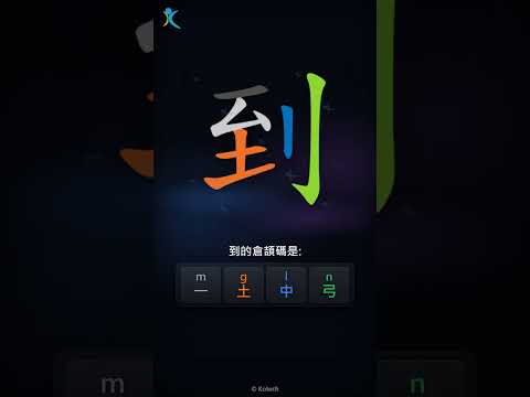 「到」字點打？「到」的倉頡碼教學｜五色倉頡/速成字典