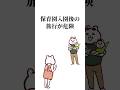 保育園入園後の旅行が危険 #アニメ #保育園 #子育て
