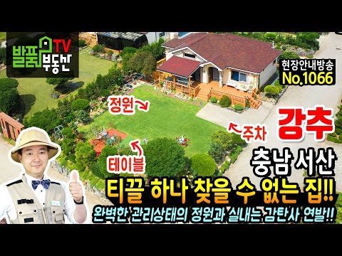 충남 서산 전원주택 매매 완벽한 관리상태의 정원과 실내는 감탄사를 연발하게 됩니다 상시 및 세컨하우스 <strong>서산부동산</strong> - 발품부동산TV