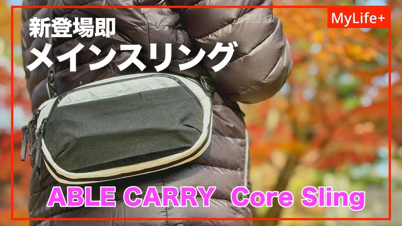 Review] Able Carry Core Sling / Core Sling Mini / The long-awaited