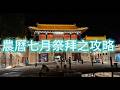 農曆七月祭拜之攻略
