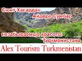 Сюнт, Хасардак, Айдере, Сумбар -  незабываемые красоты Туркменистана