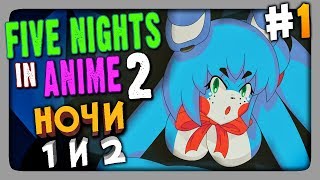 Five Nights in Anime 2 (FNaF) Прохождение #1 ✅ НОЧИ 1 и 2