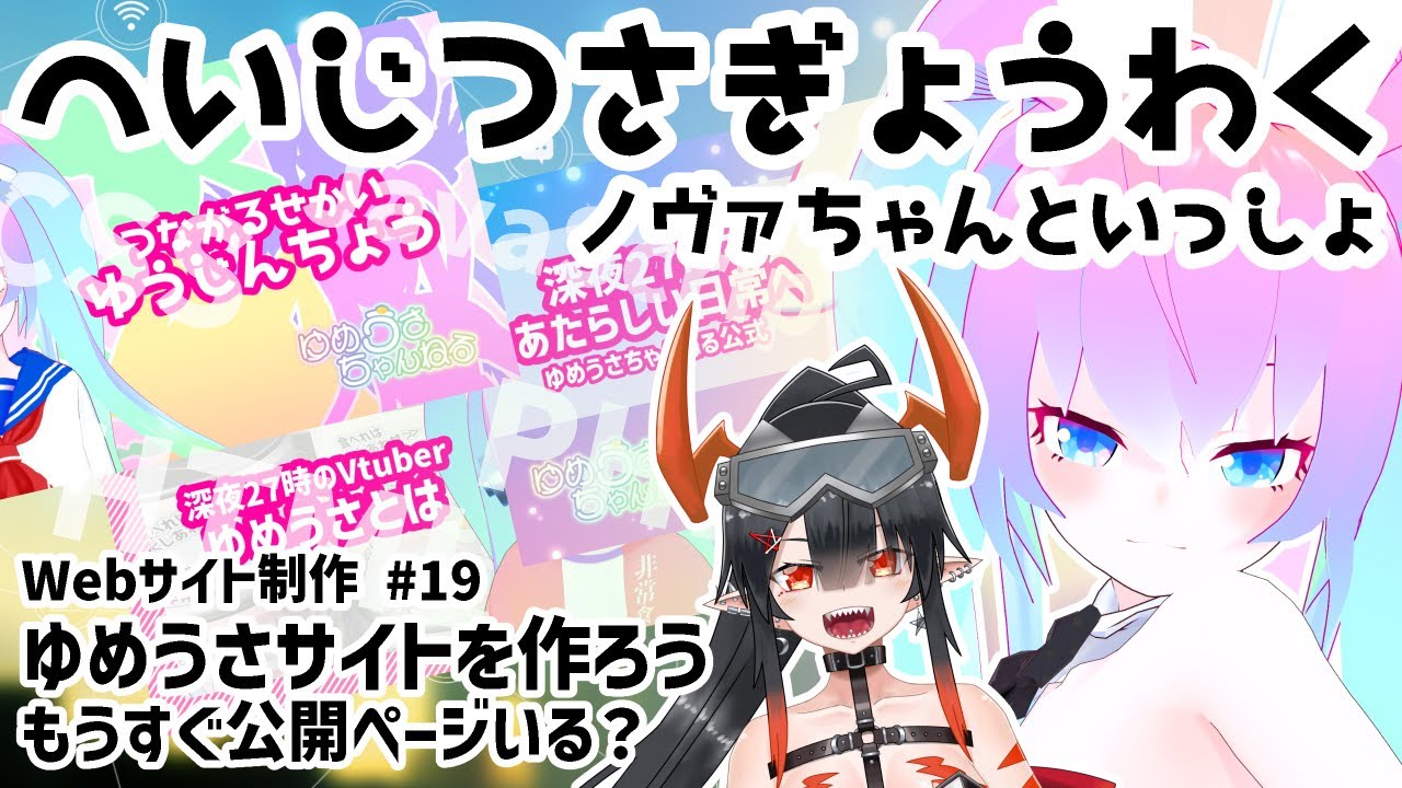 #19Webサイト作成進めるかのサムネイル