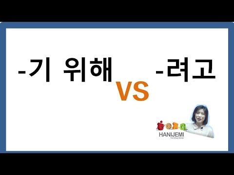 한국어 문법 비교 #11 (-기 위해 VS -려고), Korean Grammar