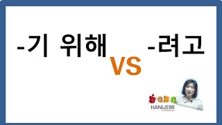 한국어 문법 비교 #11 (-기 위해 VS -려고), Korean Grammar