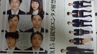 何者 (A) (2016) 映画チラシ 佐藤健 有村架純 菅田将暉