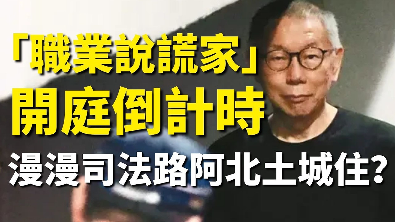 2026.03.07  黃智賢夜問  「職業說謊家」開庭倒計時！漫漫司法路阿北土城住？（精華版）