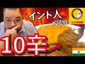 【検証】インド人がココイチ10辛を本場インドで食べたら…意外な反応だった！【海外の反応】