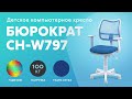 Обзор детского кресла Бюрократ CH-W797