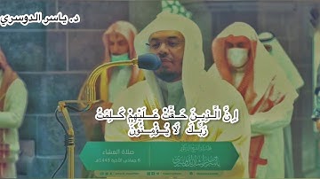 تلاوة مؤثرة لفضيلة الشيخ د. ياسر الدوسري من أواخر سورة يونس