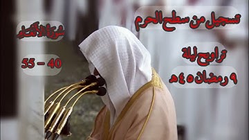 تسجيل من سطح الحرم | سورة الأنعام ٤٠ - ٥٥ | تراويح ليلة ٩ رمضان ١٤٤٥هـ للشيخ د. عبدالمحسن القاسم
