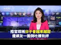 【焦點】「好好幹，日子會越來越甜」🎯中國民眾一面倒評價  | 台灣大紀元時報