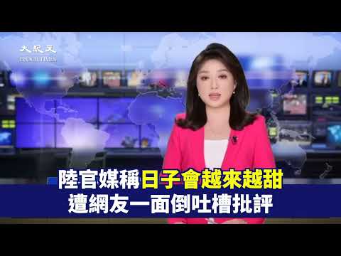 【焦點】「好好幹，日子會越來越甜」🎯中國民眾一面倒評價  | 台灣大紀元時報