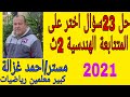 حل تمرين 5 على المتتابعة الهندسية للصف الثانى الثانوى من كتاب المعاصر 2021 ترم ثانى مستر احمد غزالة