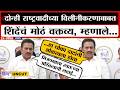 Shashikant Shinde On NCP Merger | दोन्ही राष्ट्रवादीच्या विलीनीकरणाबाबत शिंदेंचं मोठं वक्तव्य