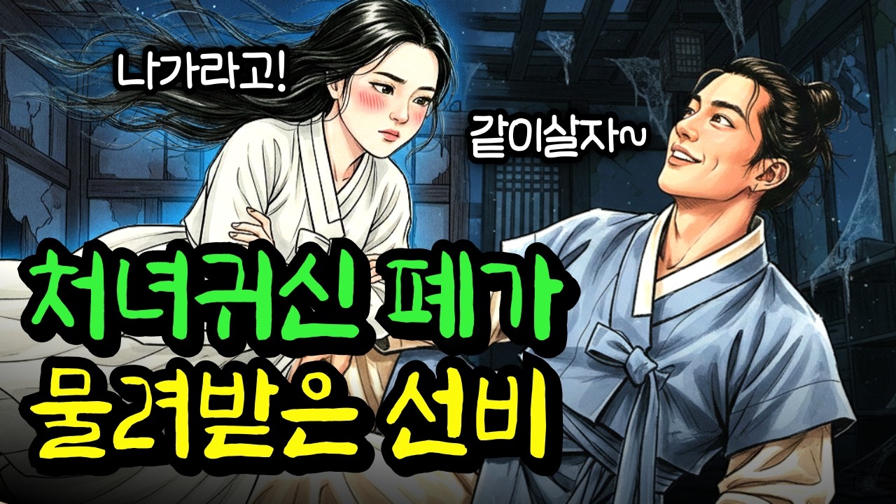 폐가를 물려받은 가난한 선비가 처녀귀신과의 기막힌 동업으로 조선 제일 부자가 된 이야기 | 야담 | 설화 | 옛날이야기 | 민담