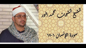 نادرة للشيخ الشحات محمد أنور ولأول مرة: سورة الإنسان 1-17