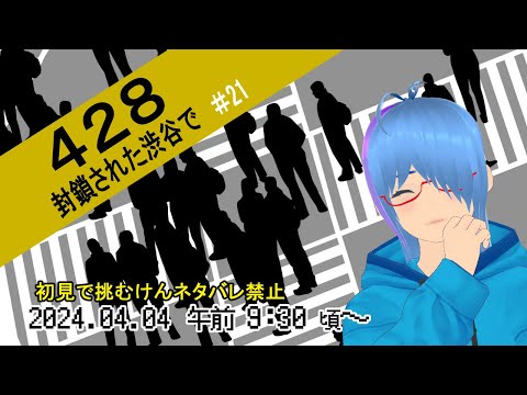 【428～封鎖された渋谷で#21】(ネタバレ禁止！)17時台から１８時台へ！！！【二岡ゆうりのゆうりン家／熊本弁Vtuber】