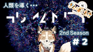 【HUMANITY】人類を導...けたらいいなぁ... part2【#Vtuber #さんぽらいぶ】