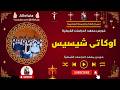 لحن اوكاتى شيسيس خورس معهد الدراسات القبطية