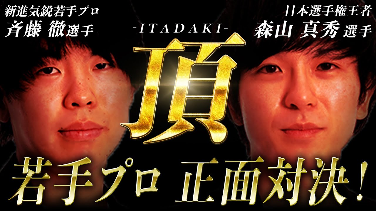 頂 -ITADAKI-】若手プロ正面対決！5月11日新進気鋭のプロが大