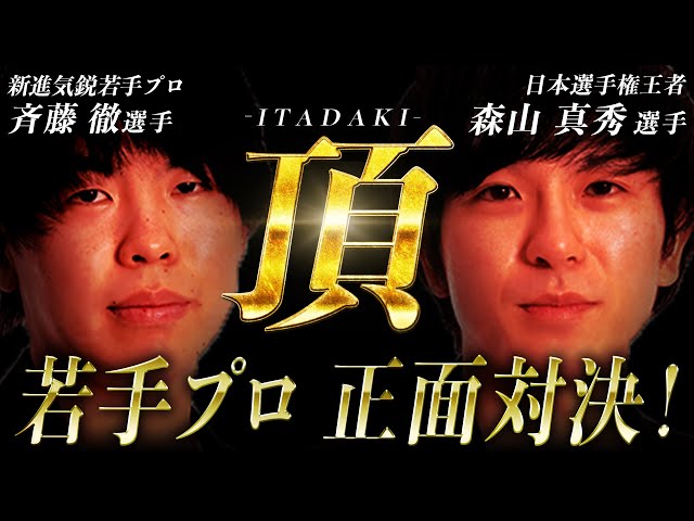 頂 -ITADAKI-】若手プロ正面対決！5月11日新進気鋭のプロが大