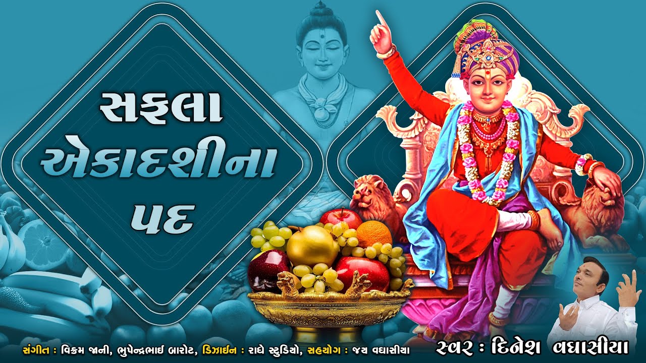 સફલા એકાદશીના પદ || Safla Ekadashina Pad || Dinesh Vaghasiya || Swaminarayan Ekadashi Special Kirtan