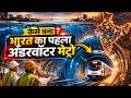 कैसे बना भारत का पहला Underwater Metro? 😱 | Kolkata Metro Tunnel Explained #train #railway #metro