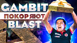 ГАМБИТ ПОКОРЯЮТ БЛАСТ! У EG Новый Игрок